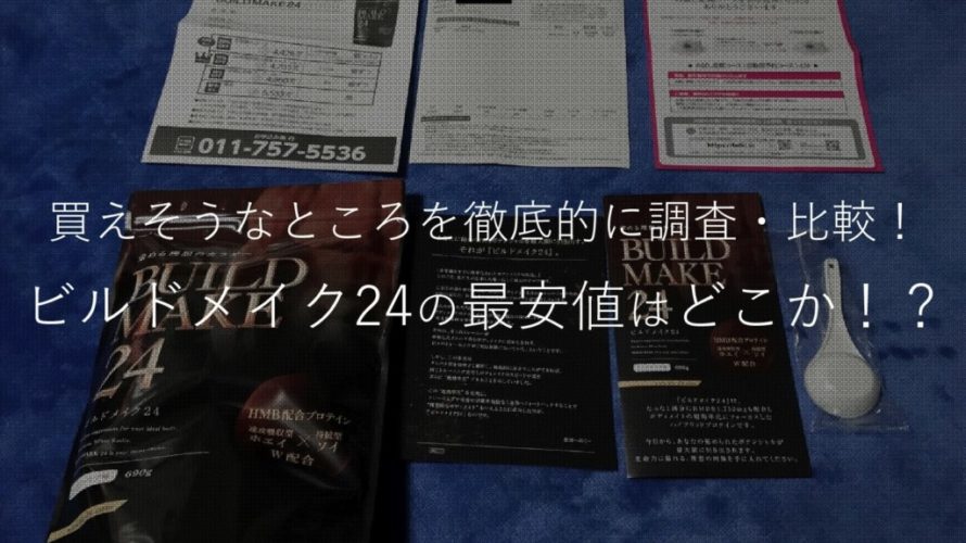 『ビルドメイク24』を最安値で買う方法!購入可能な5か所の値段を徹底比較!