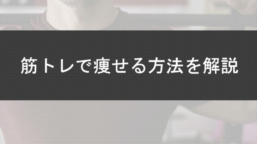 痩せやすい筋トレのやり方!簡単にできる10個のオススメ種目を紹介
